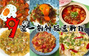 Tải video: 九道十五分钟极速糊弄料理，梦想是不洗不切一锅到底