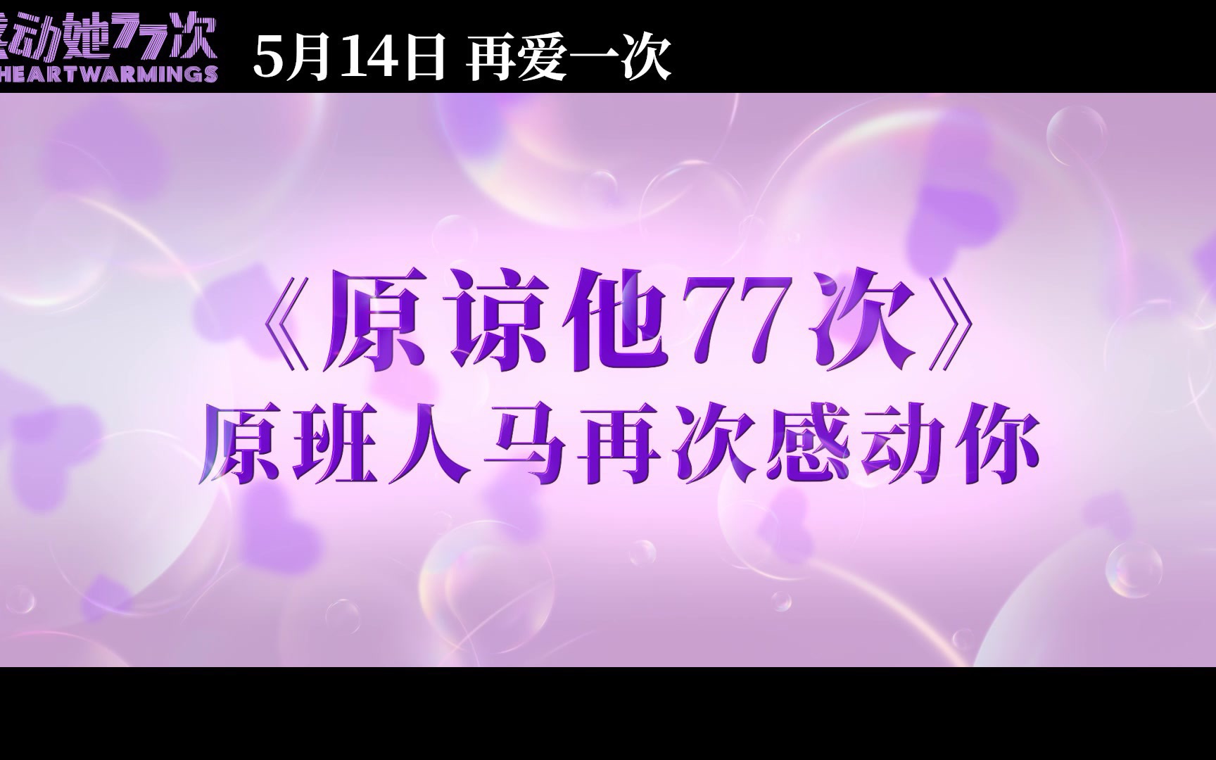 阿sa被前任新欢同时追求,陷入两难抉择,邱礼涛新片《感动她77次》定档5.14哔哩哔哩bilibili