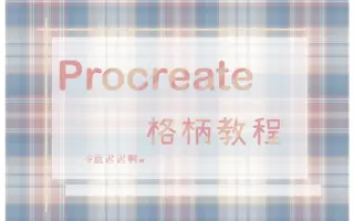 格子柄 搜索结果 哔哩哔哩 Bilibili