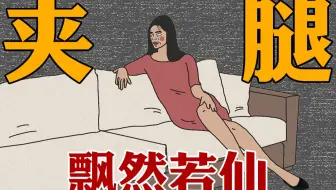 女生夹腿有多爽？
