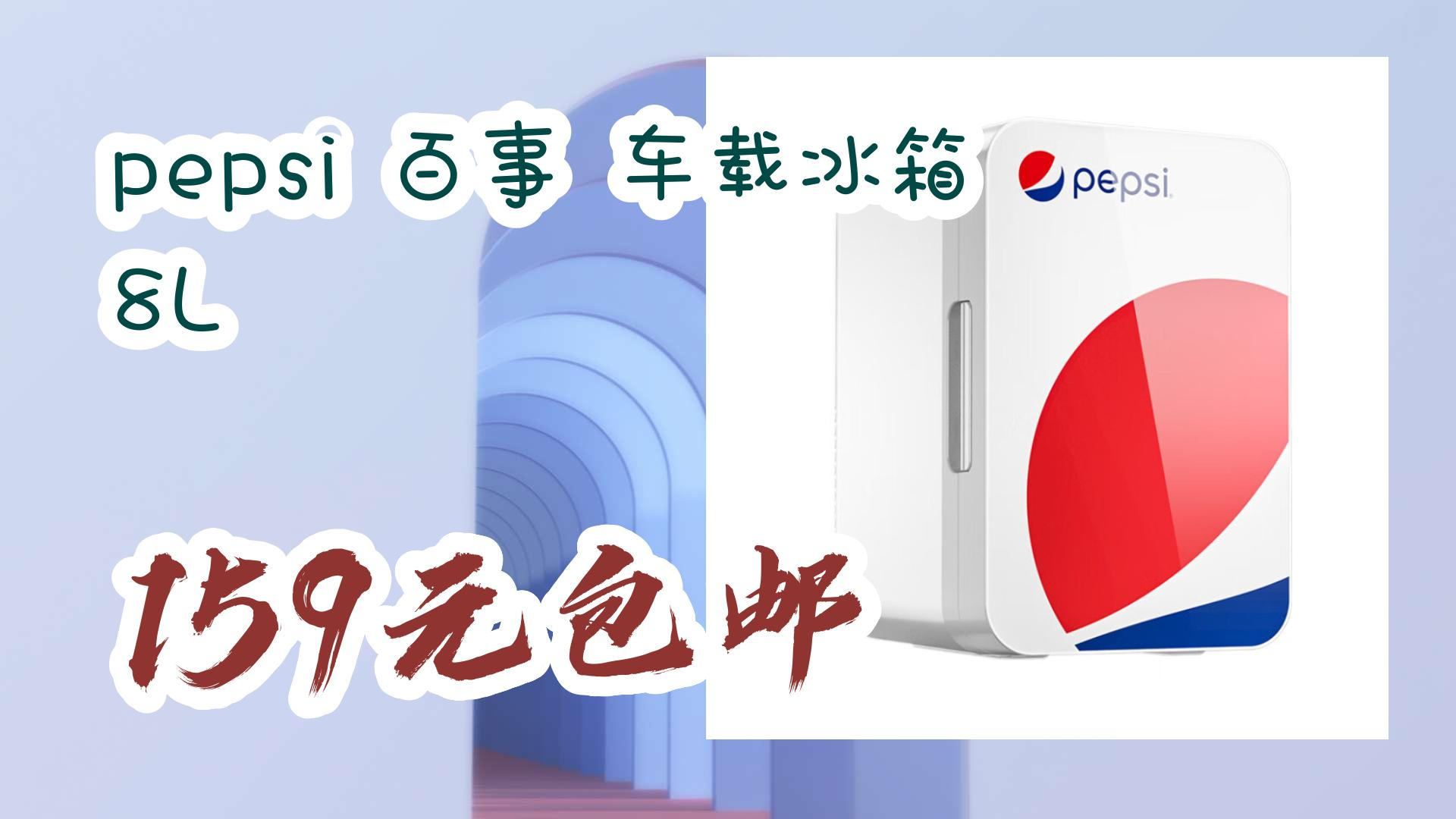 pepsi 百事 车载冰箱 8l 159元包邮 159元包邮