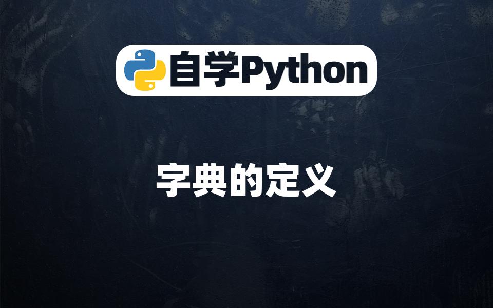 [Python入门]字典的定义哔哩哔哩bilibili