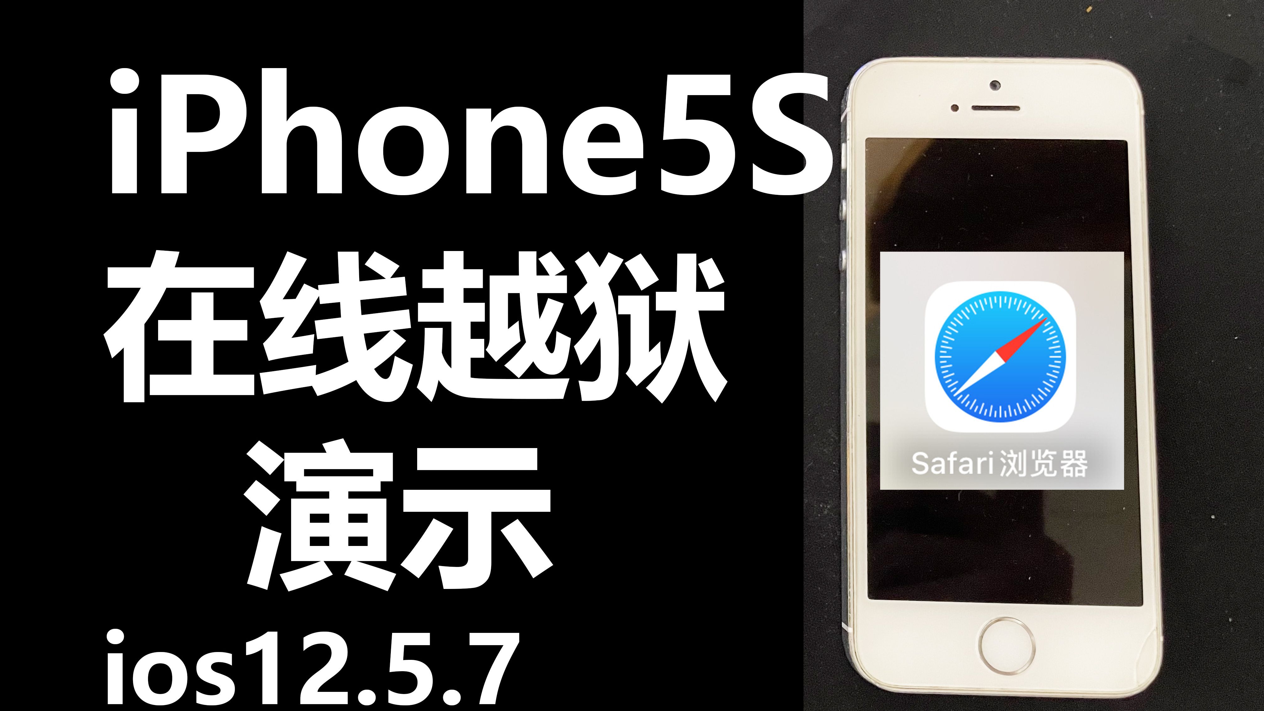 iphone5s在线越狱演示 ios12.5.7