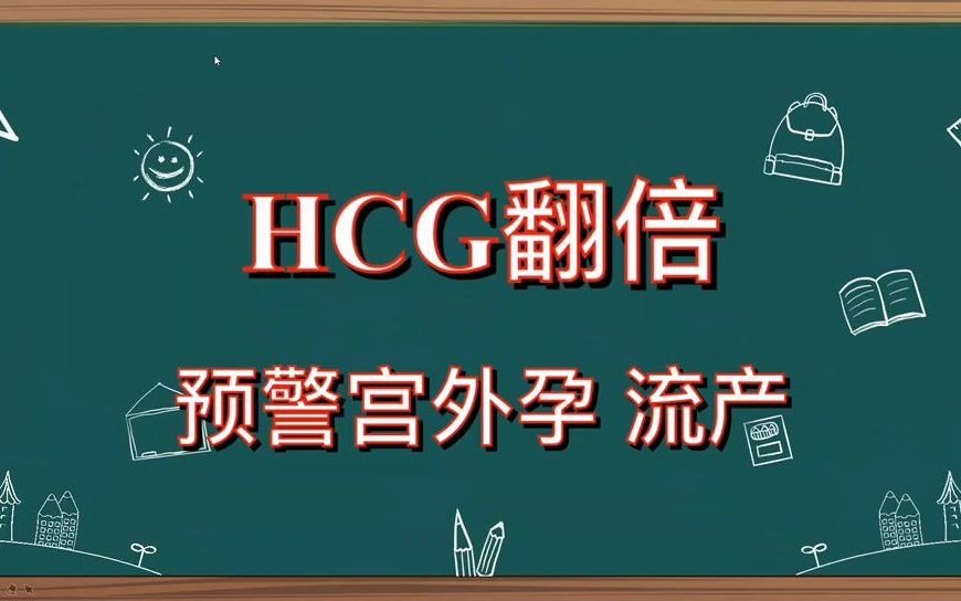 [图]HCG翻倍数值可以预警宫外孕和先兆流产?