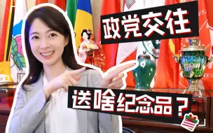 Download Video: 政党交往都送啥纪念品？