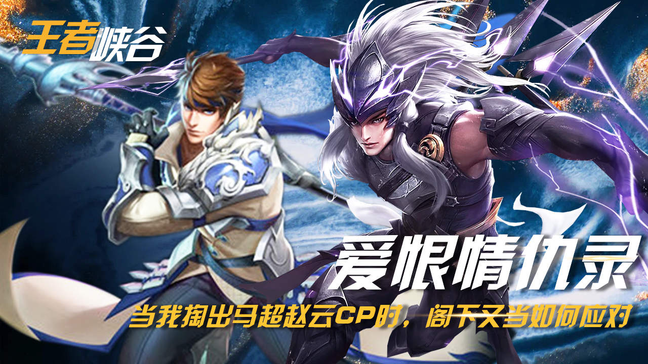 当我掏出马超赵云cp时,阁下又当如何应对