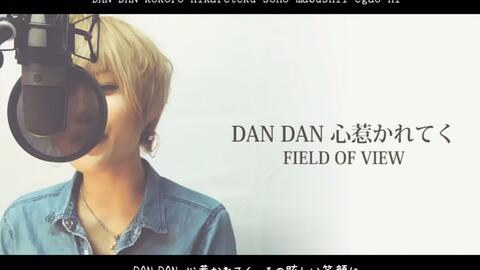 Dan Dan 心惹かれてく Field Of View フル歌詞付き Cover アニメ ドラゴンボールgt 主題歌 哔哩哔哩