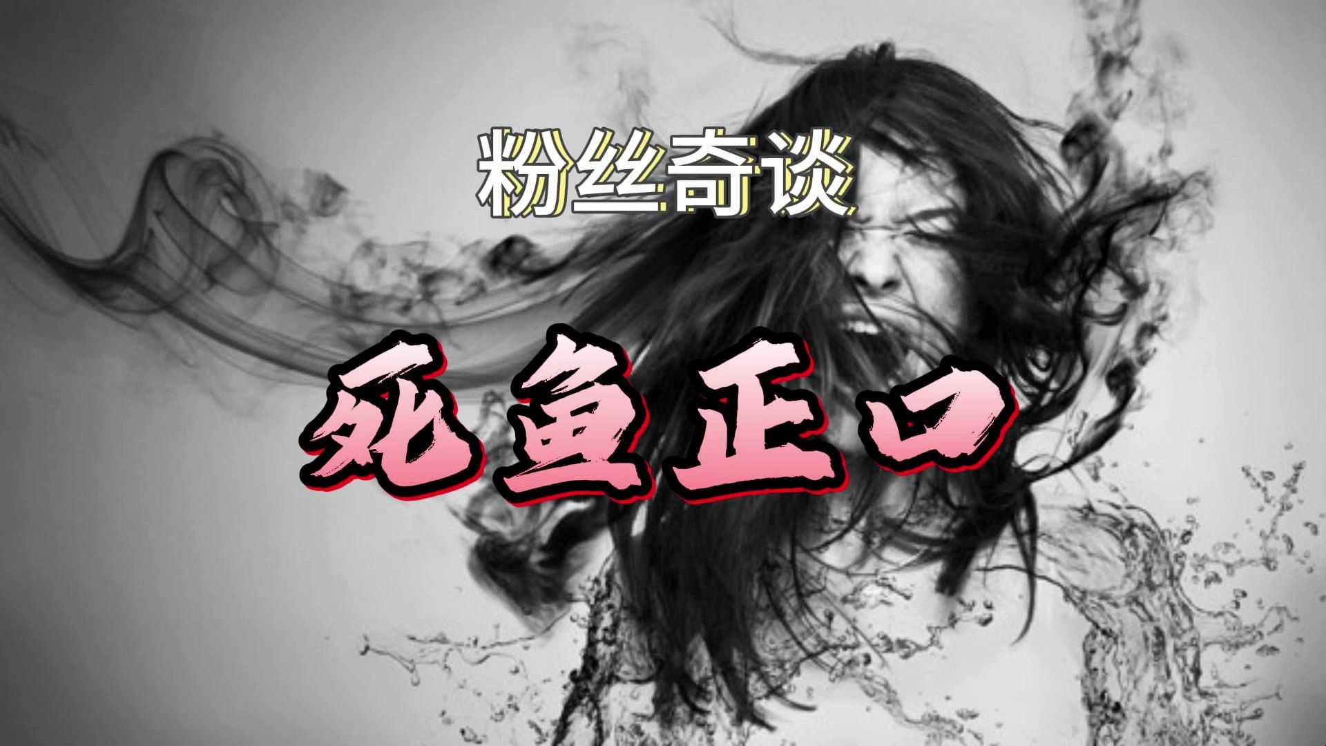 《真实故事》死鱼正口:湖中冤魂的头七转世....哔哩哔哩bilibili