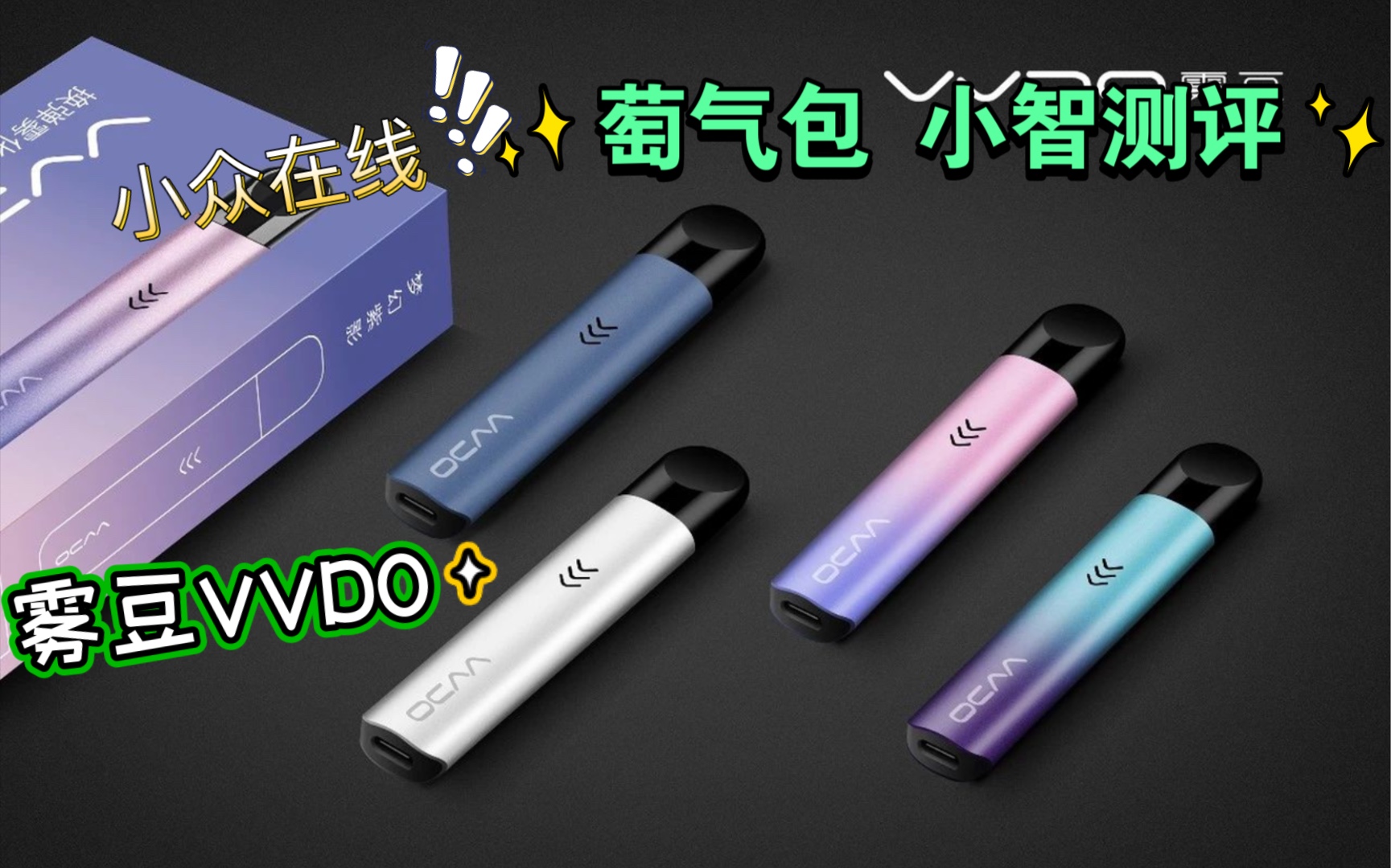 雾豆VVDO,S5换弹雾化器套装,通用某刻四五代电子烟,星星之火 可以燎原,冲铁子们!哔哩哔哩bilibili