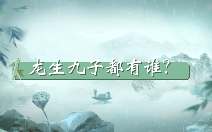 [图]【国学小知识科普】龙生九子到底是哪九子，进来了解一下吧！
