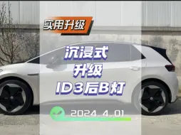 你的#id3安装后b灯了吗？沉浸式安装id3后b灯！#我和上汽大众的故事 id3后b灯