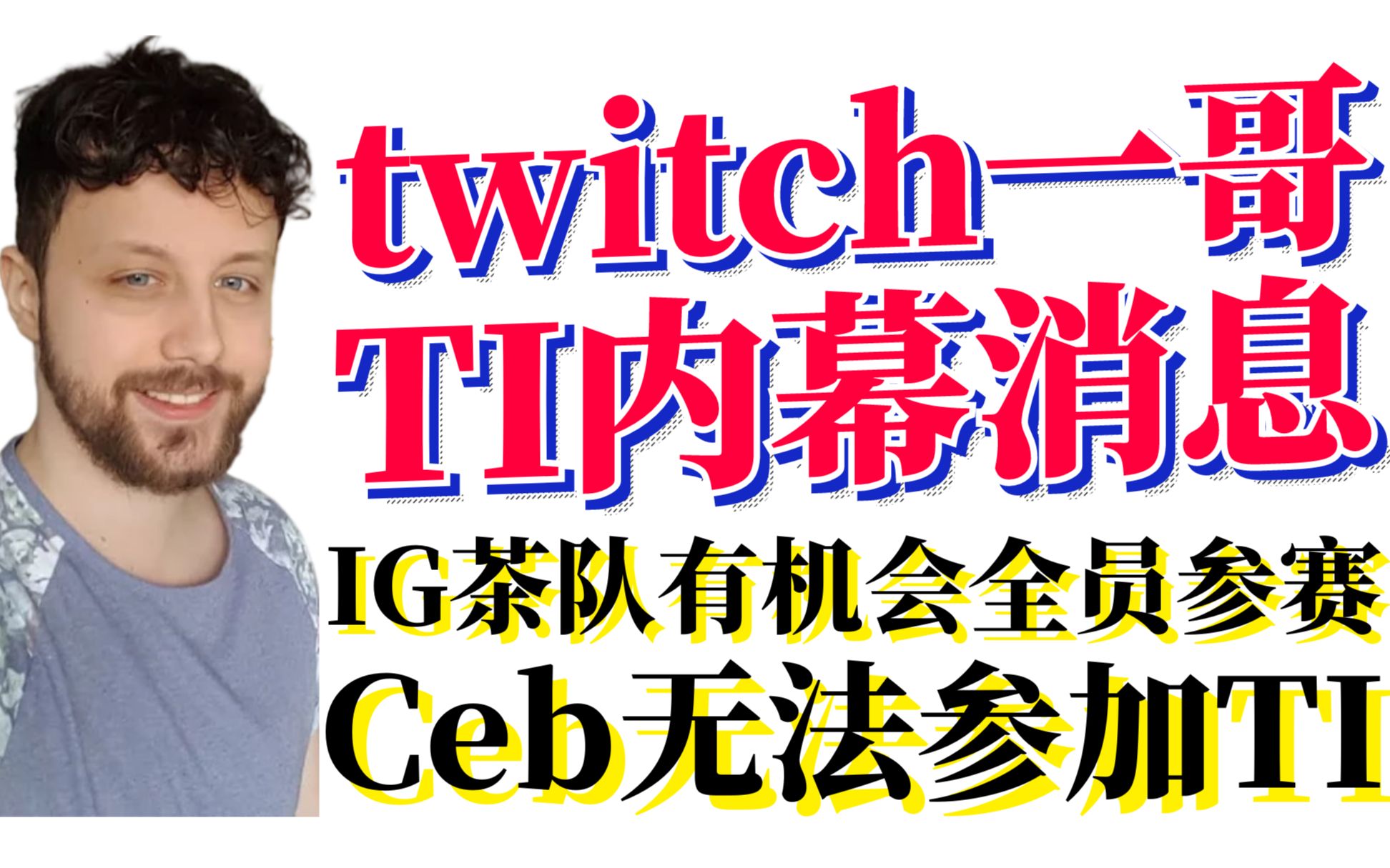 twitch一哥透露TI10内幕消息,IG茶队有机会全员参赛!国外网友爆料Ceb无法参加TI,并列举大量证据电子竞技热门视频