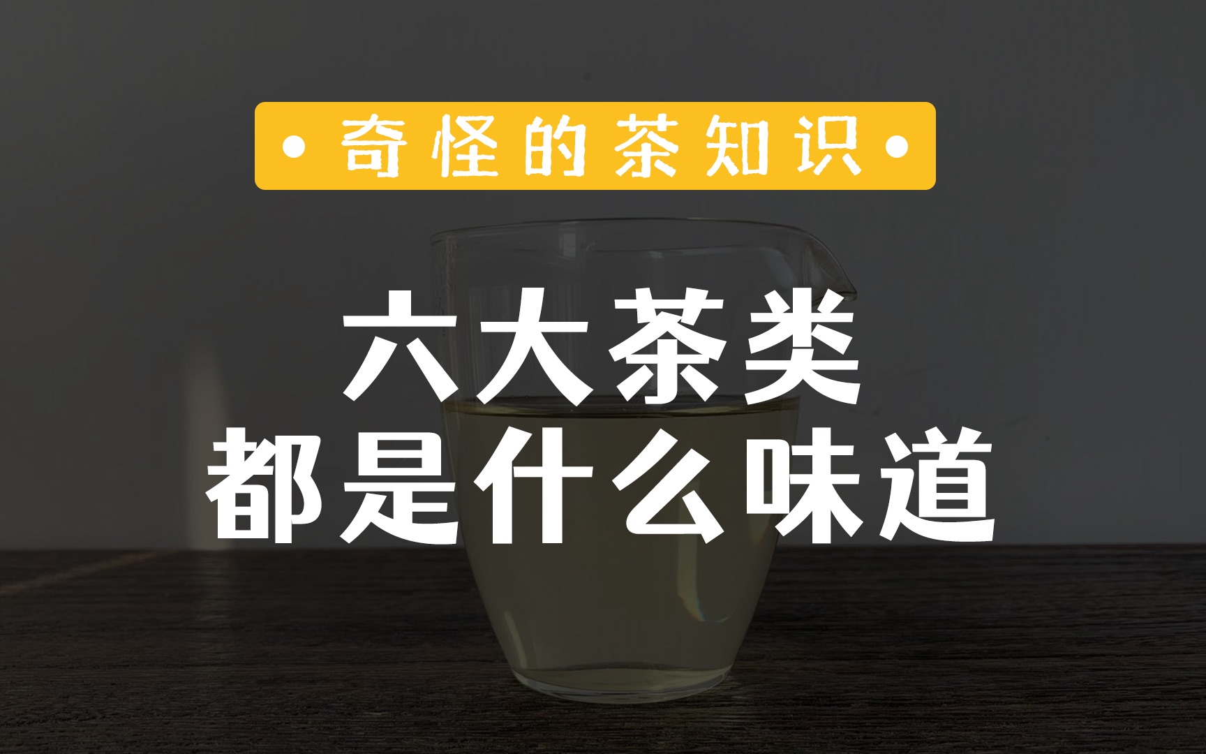 [图]六大茶类都是什么味道？看外观，就能准确分辨吗？