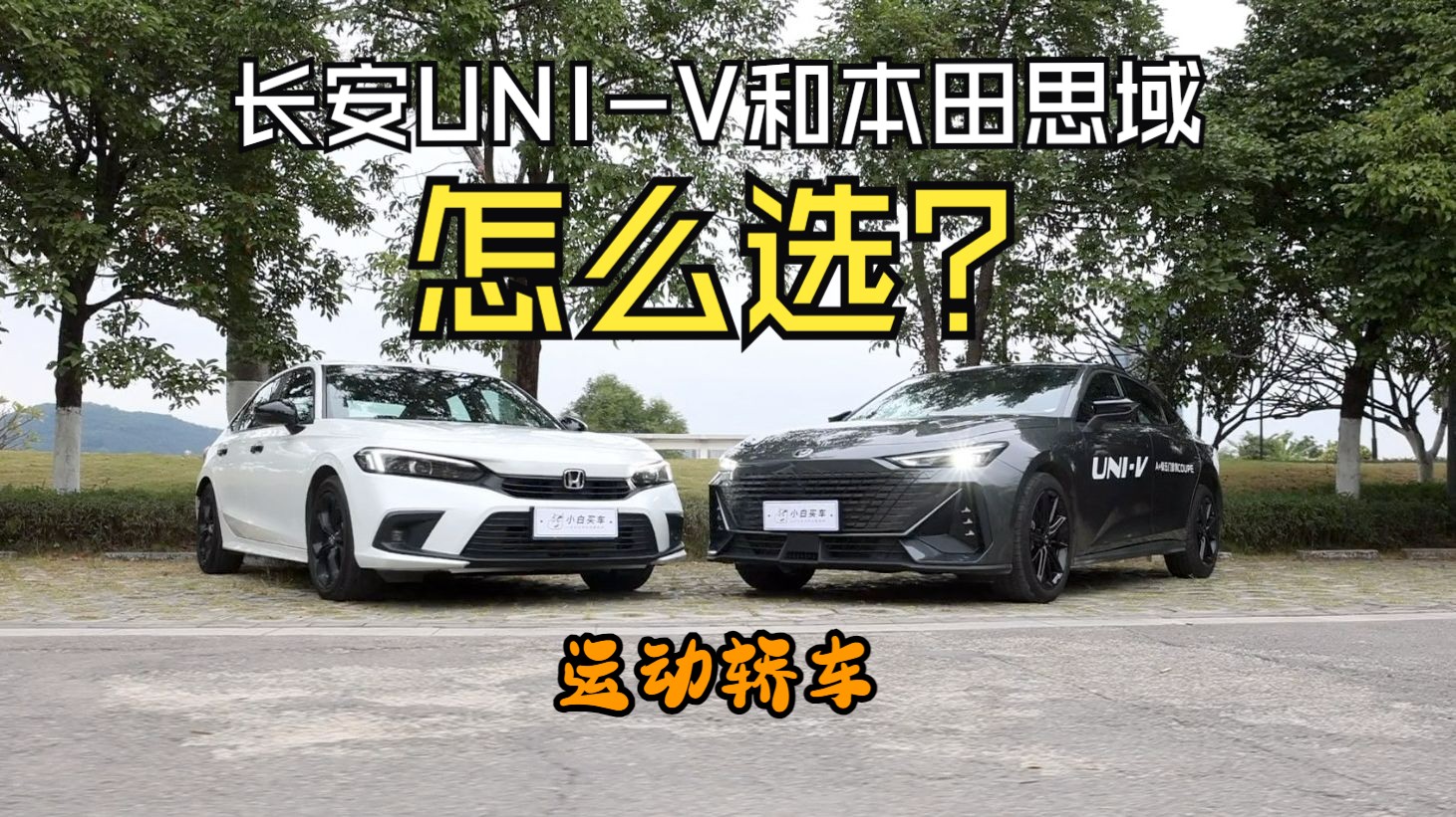 cdm還是jdm?長安uni-v大戰本田思域,誰才是高價值之選?