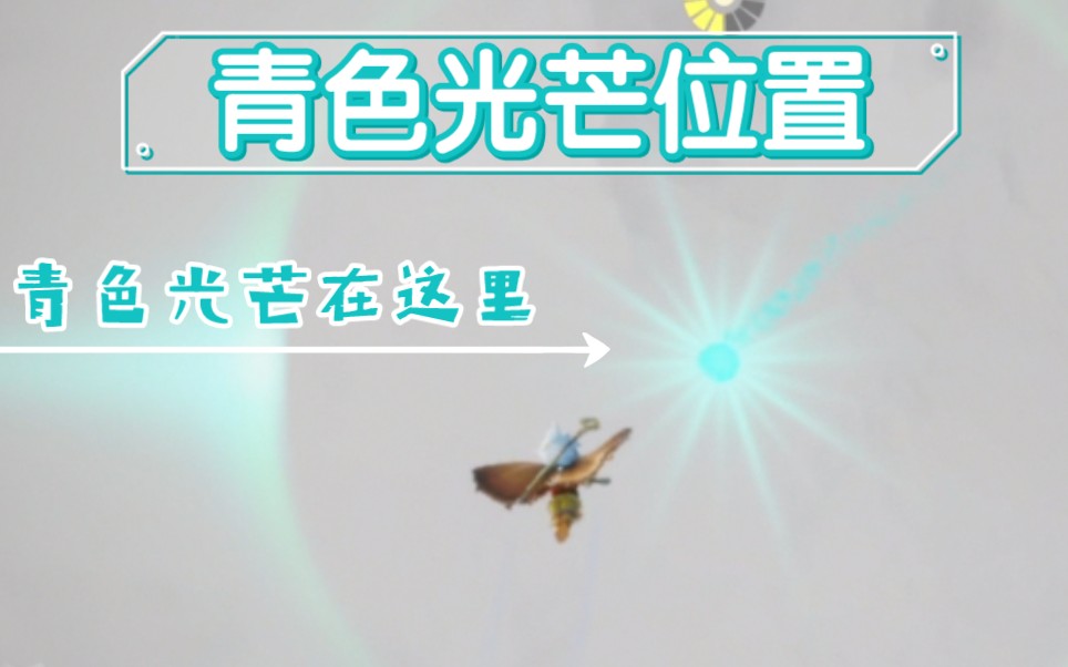 【光遇】青色光芒位置