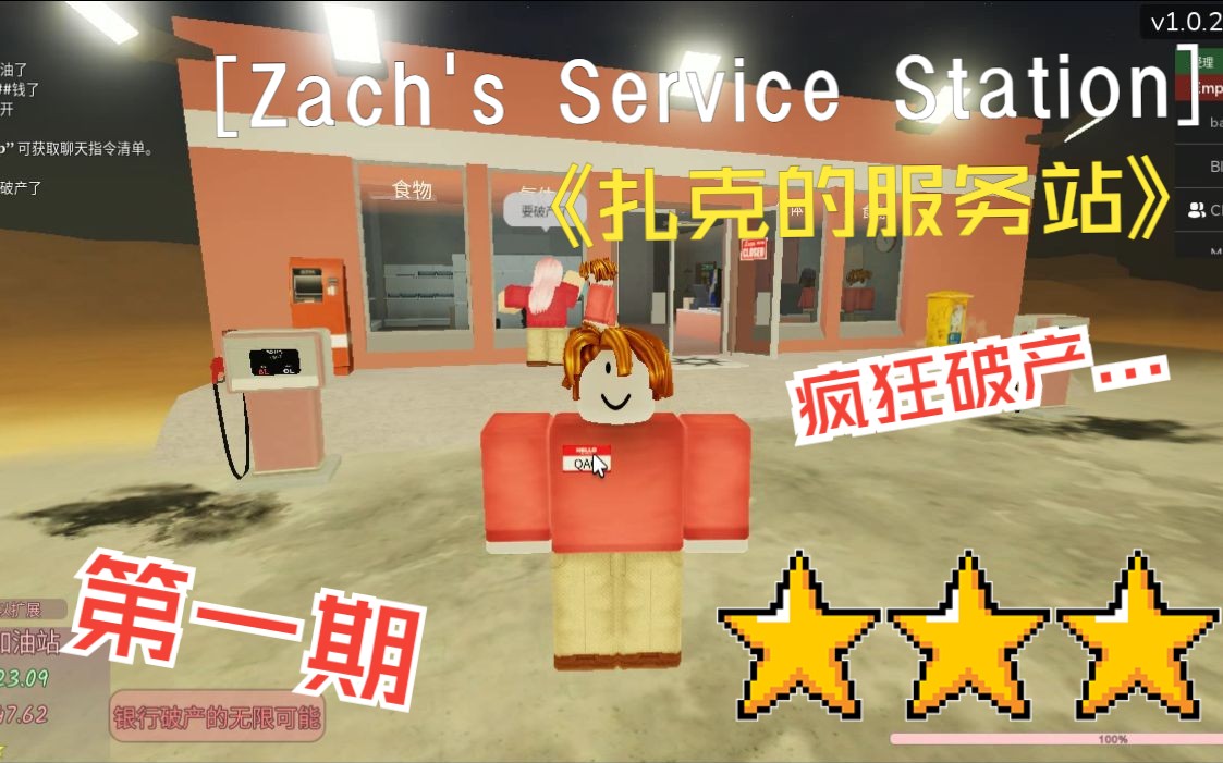 【ROBLOX】老刘的疯狂破产加油站 Zach's Service Station 第1期单机游戏热门视频