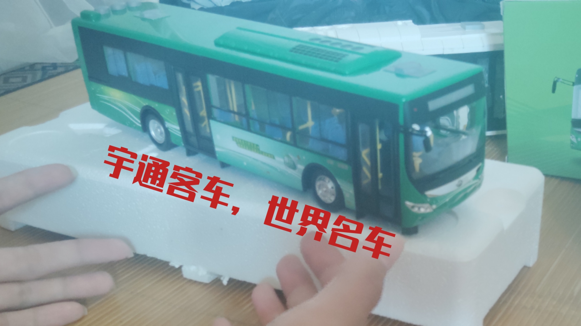 【模型开箱vlog 1】宇通客车模型h12开箱