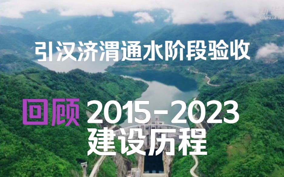 陕西重大民生水利工程!引汉济渭工程通过通水阶段验收~哔哩哔哩bilibili