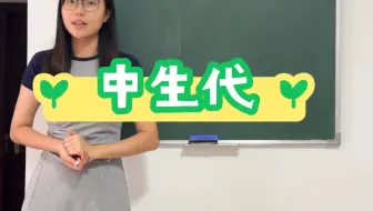 Télécharger la video: 《中生代》——高中地理教资+教招练习