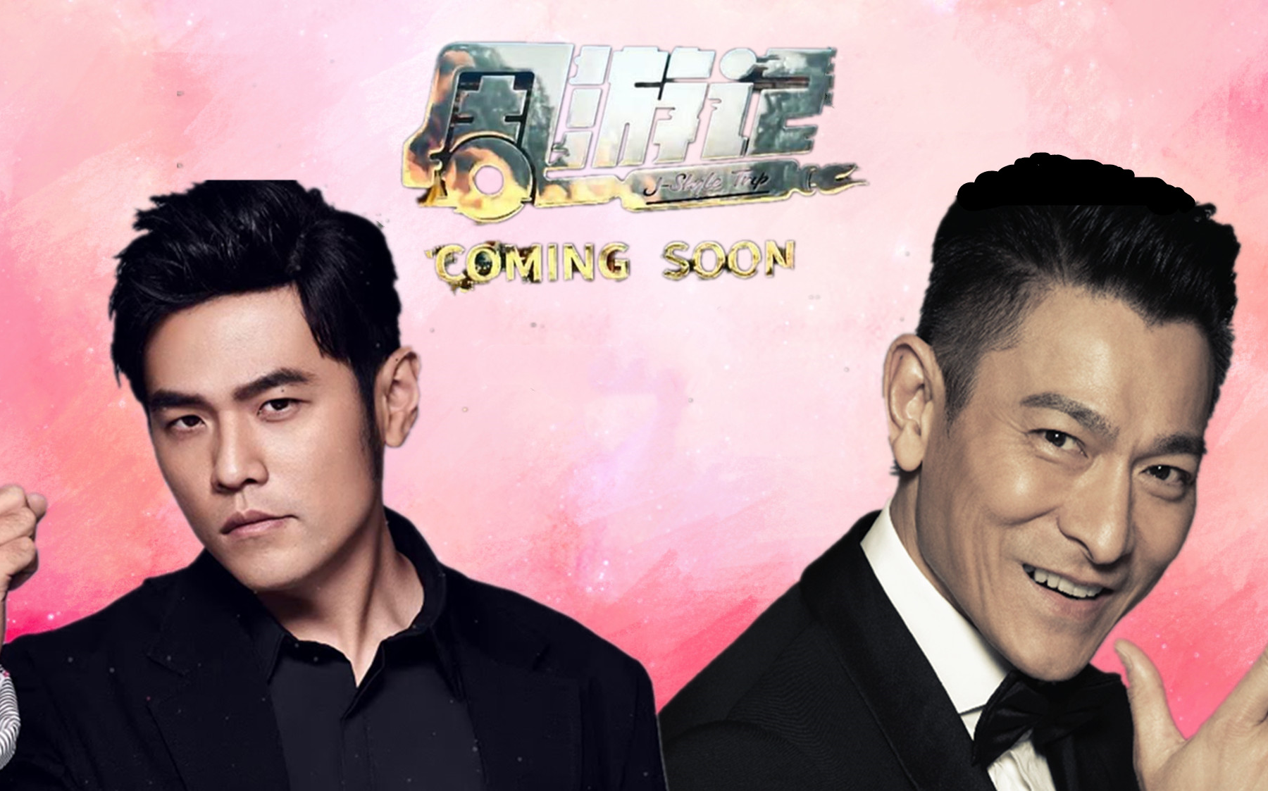 官宣!周杰伦新综《周游记》,除了五月天还有刘德华