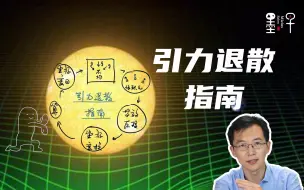 Download Video: 【一说万物之广义相对论 8.2】弯曲时空，引力退散-香港科技大学 王一|墨子沙龙•一说万物：现代物理学百年漫谈