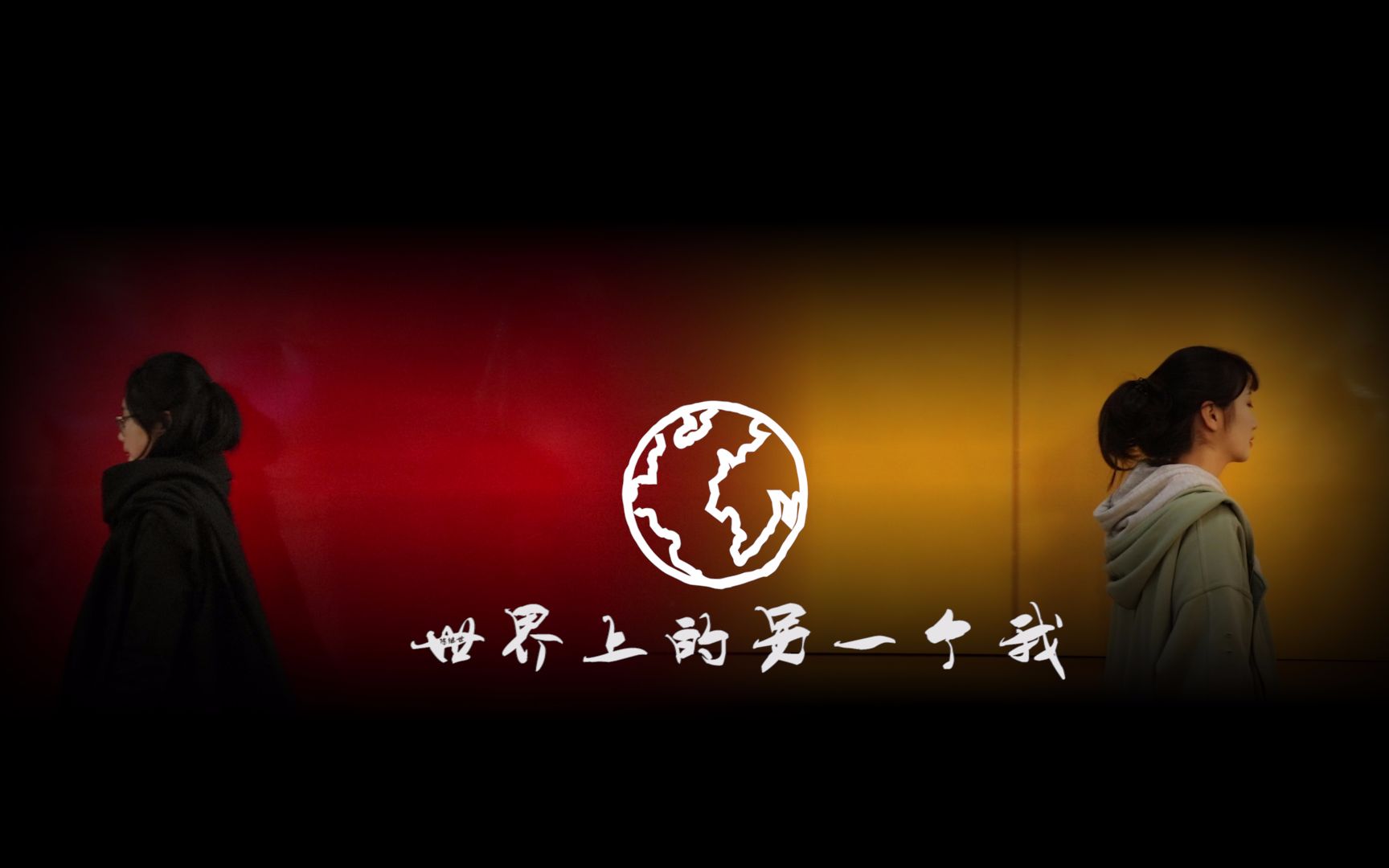 【mv】 世界上的另一个我_哔哩哔哩_bilibili