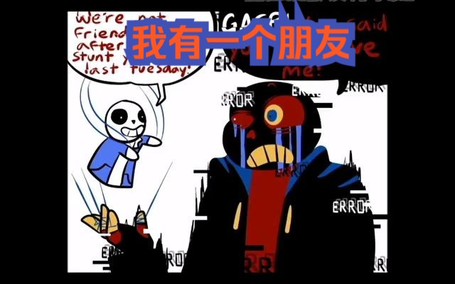 【Undertale同人漫画 英配汉化】我有一个朋友哔哩哔哩bilibili