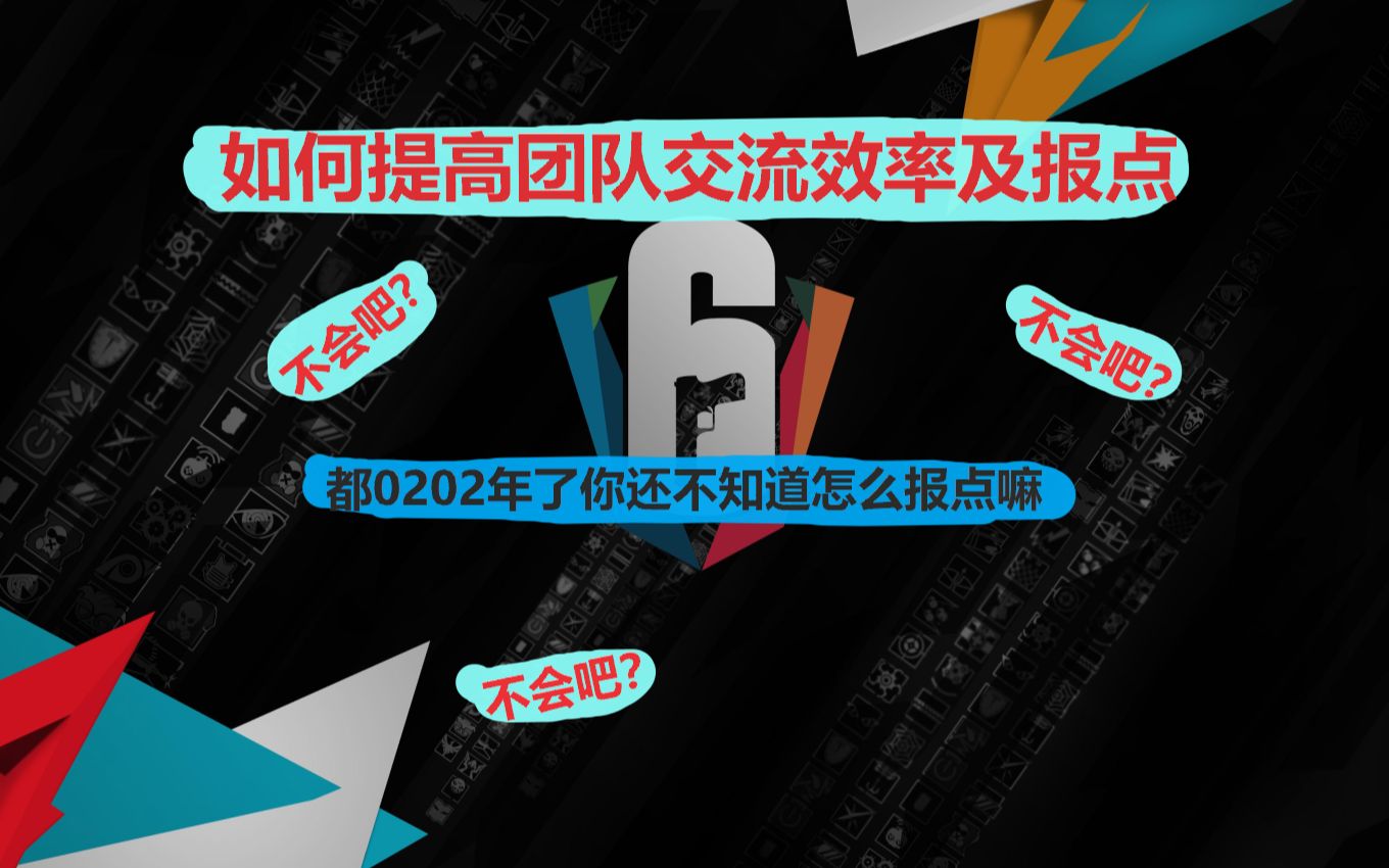 【彩虹六号围攻】如何提高团队交流效率及报点/心得分享哔哩哔哩bilibili