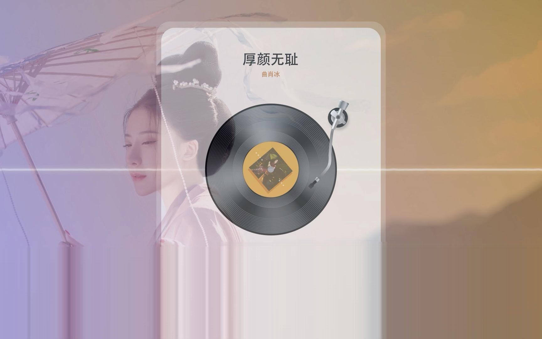 网络热歌厚颜无耻曲肖冰自制ui播放