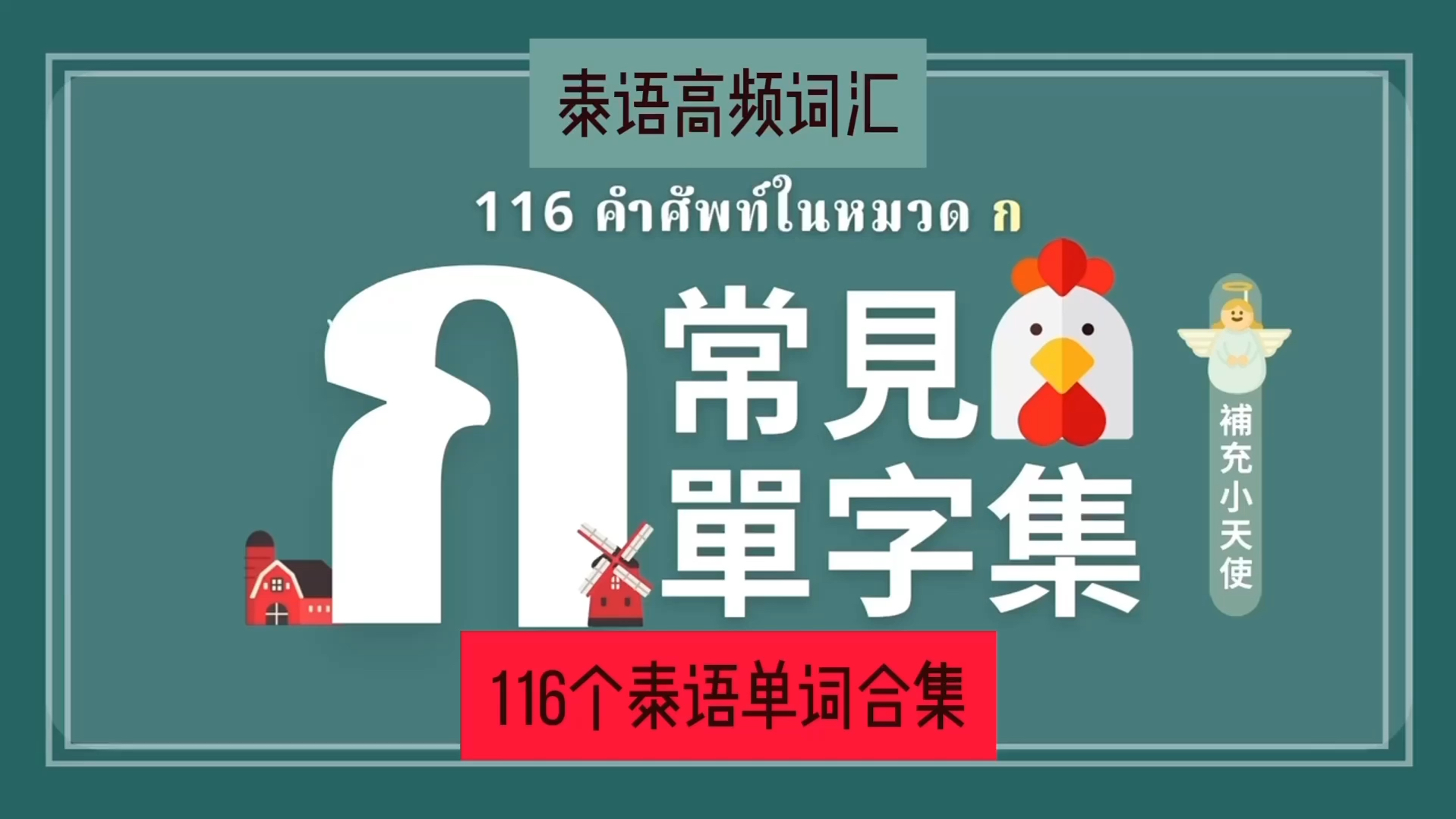 [图]泰语 ก开头的 116个常见单词 泰语词汇 泰语单词 泰语日常口语 学泰语