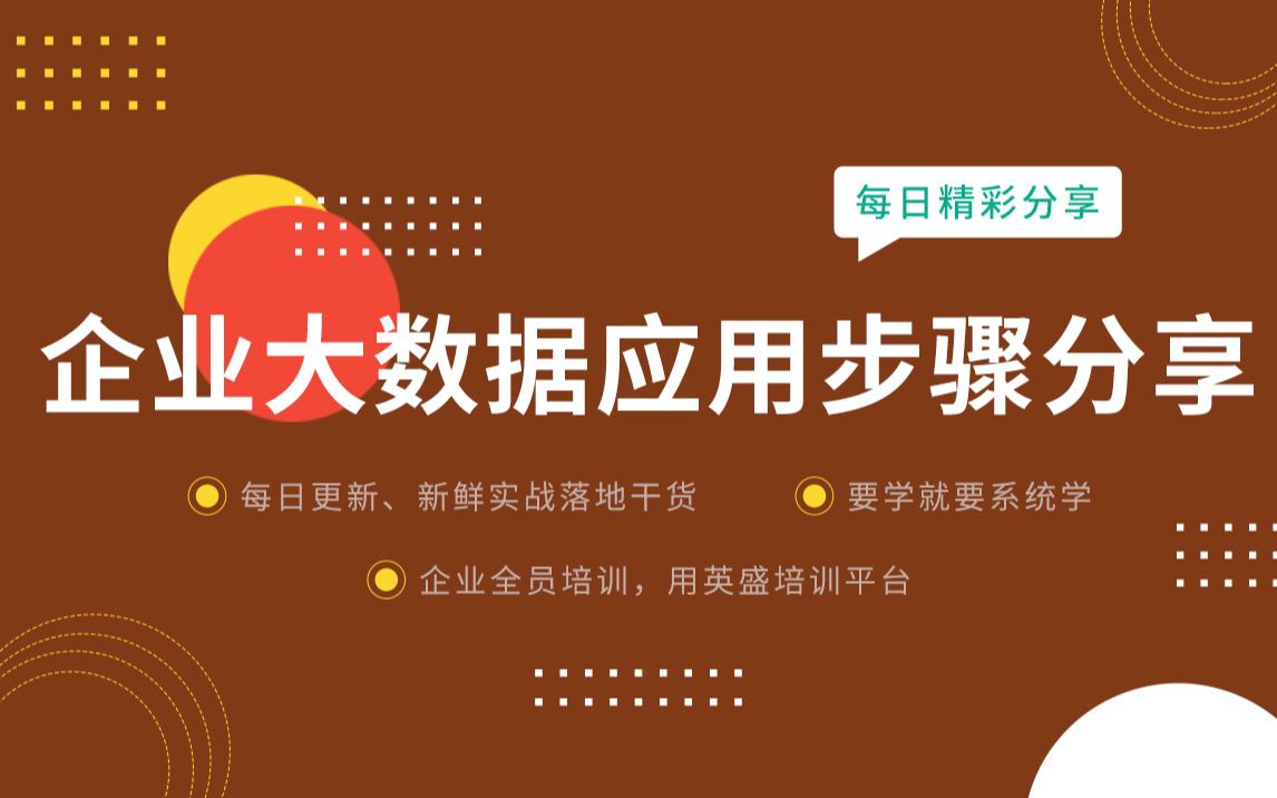 企业数据怎么处理:企业大数据应用步骤分享ⷥˆ𗤿ᦁ秊𐦍”用 客户基础数据 企业大数据应用步骤 基于大数据的企业运营管理哔哩哔哩bilibili