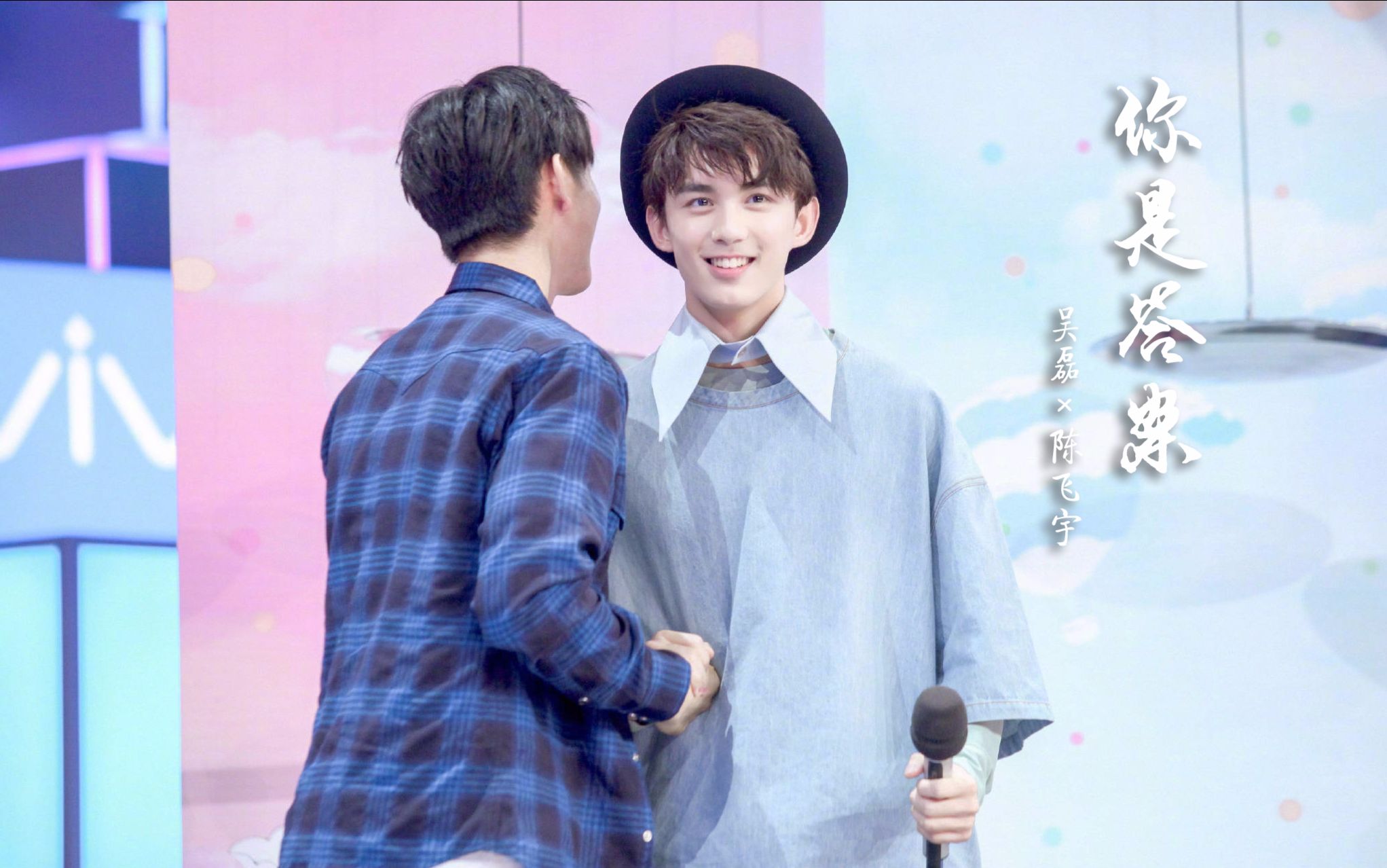 吴磊陈飞宇你是答案