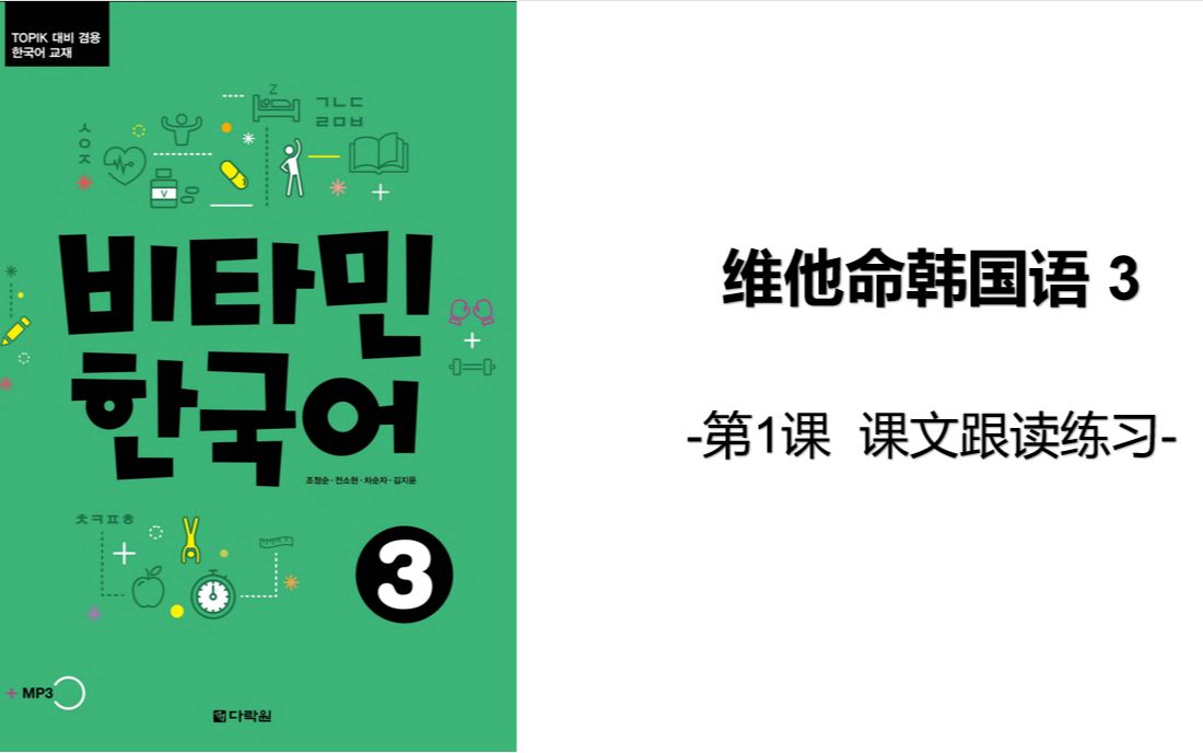 [图]维他命韩国语3 第一课 课文跟读 单词讲解