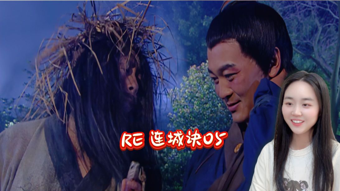 reaction【连城诀 05】原来狄云一直学的是盗版-桑桑1022-桑桑1022-哔哩哔哩视频