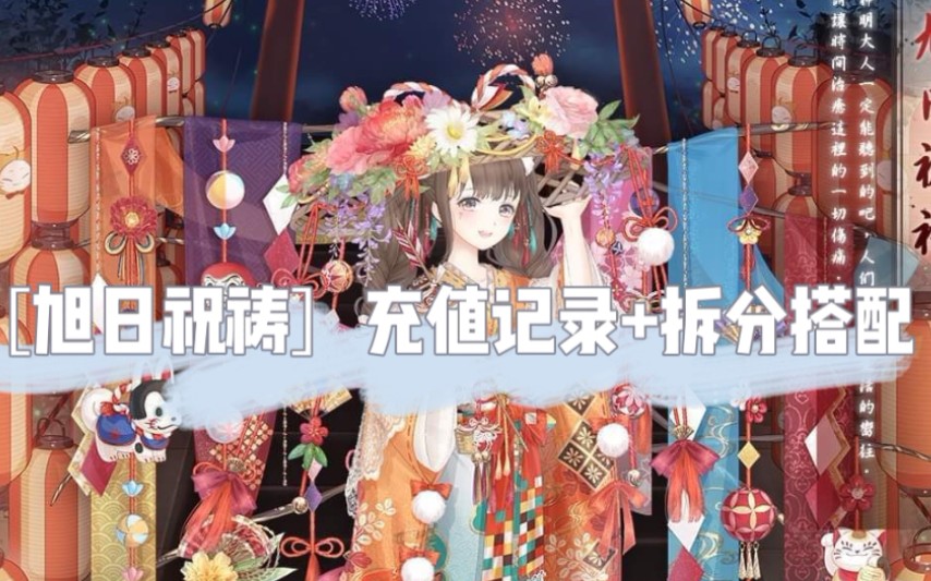 [图]【Nico-奇迹暖暖】日服首发“旭日祝祷”充值记录+拆分搭配