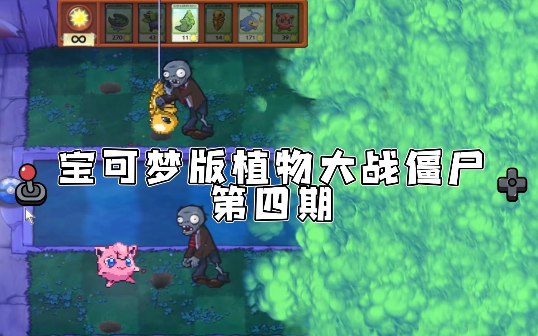 宝可梦版植物大战僵尸第四期