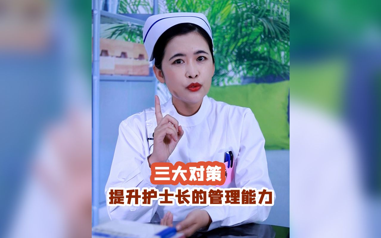 三大对策,提升护士长的管理能力!哔哩哔哩bilibili