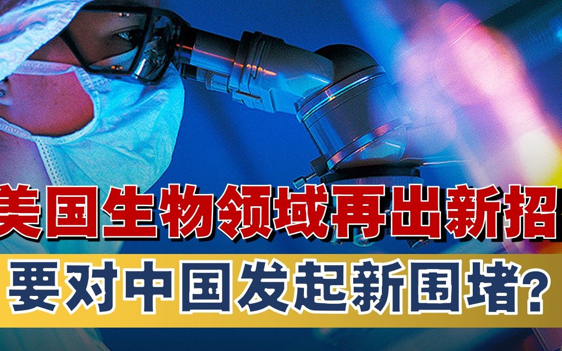 美国生物技术再出奇招打压中国,是要给中美竞争再添一条新战线?哔哩哔哩bilibili