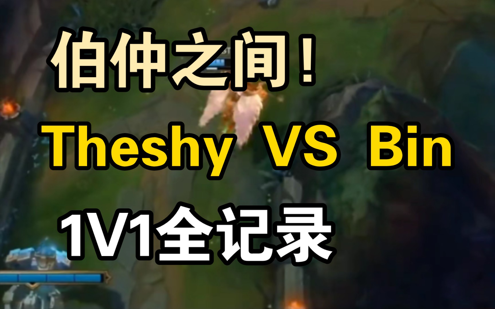 不分伯仲! The shy VS bin交手全记录!哔哩哔哩bilibili