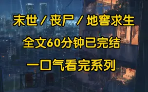 厌倦了这个世界找的废弃农庄，买了个红薯窖，准备避世隐居不到半年末世来了。