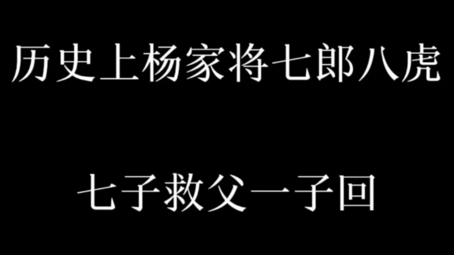杨家满门忠烈,七子去六子回