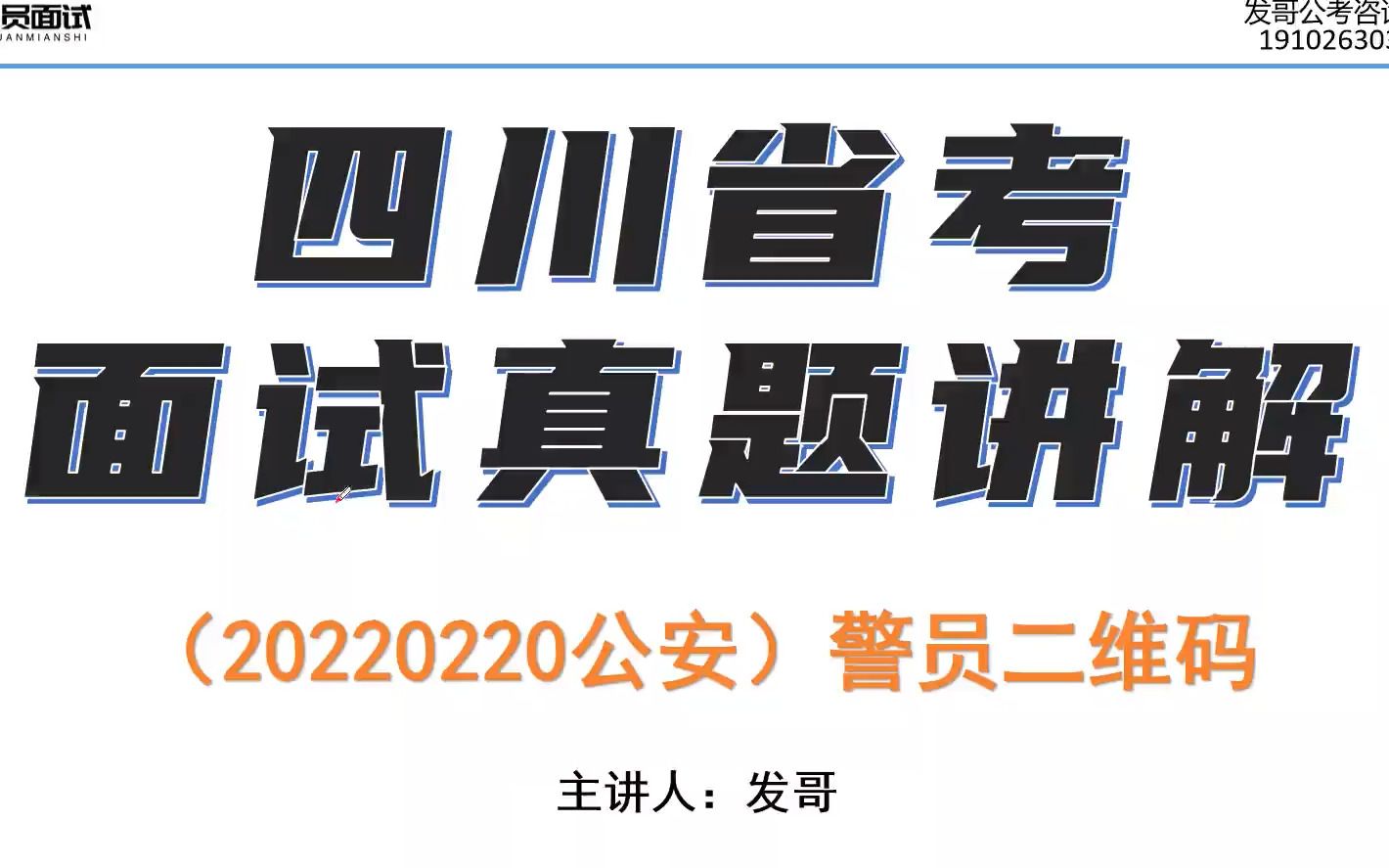 20220220四川省考面试真题(公安岗):为进一步加强警队数字化管理,监督民警执法,有地方政府将执勤警员信息数字化,每位警员配备一个专属的“警...