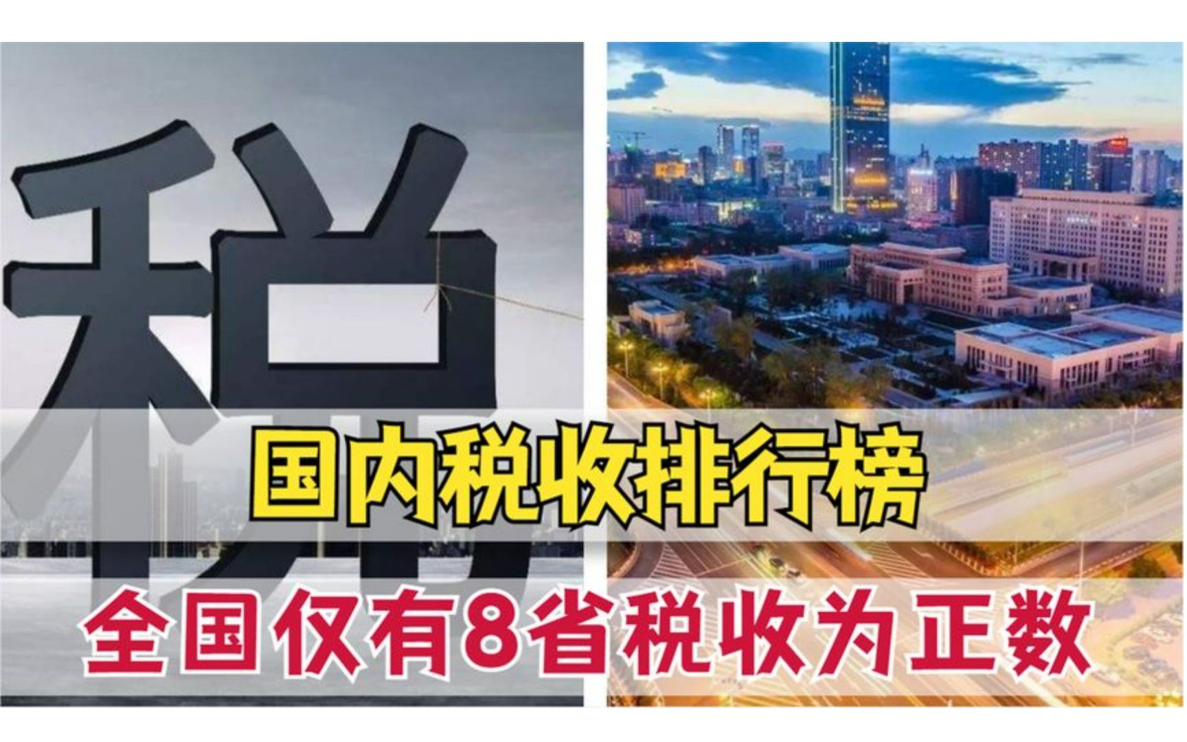 2020年税收排行榜:华为超4大央企排第三,8个省份税收养活全国哔哩哔哩bilibili