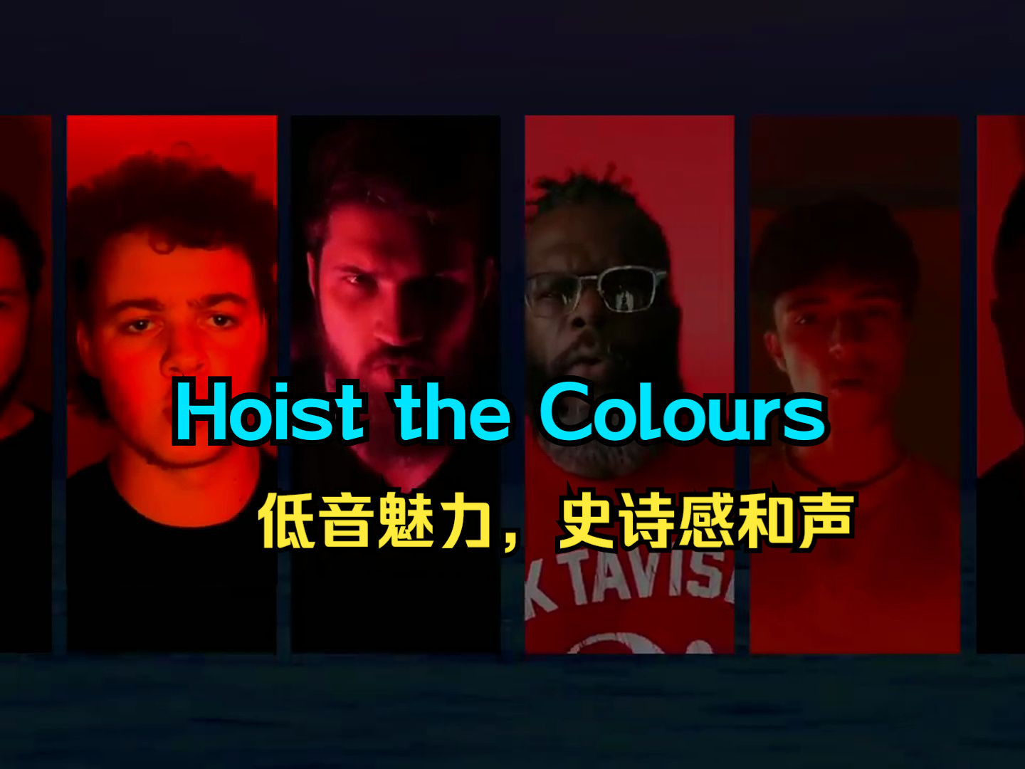 [图]Hoist the Colours史诗感和声