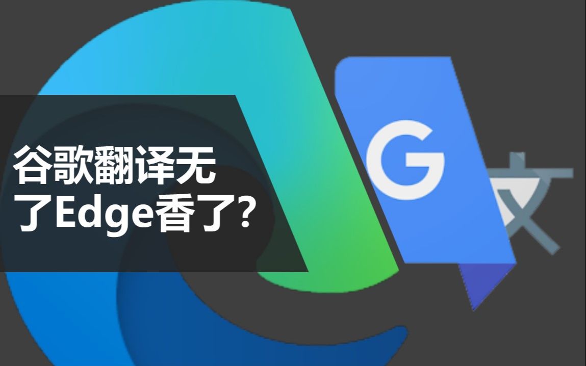 【教程分享】谷歌翻译无了,Edge香了?哔哩哔哩bilibili