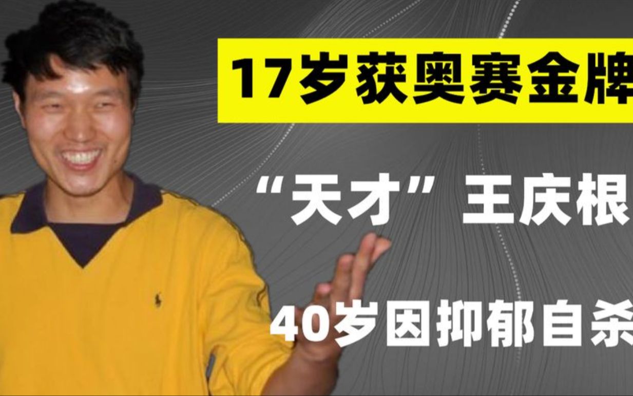 天才化学家王庆根:17岁获奥赛金牌,为钱放弃化学,40岁抑郁自杀哔哩哔哩bilibili