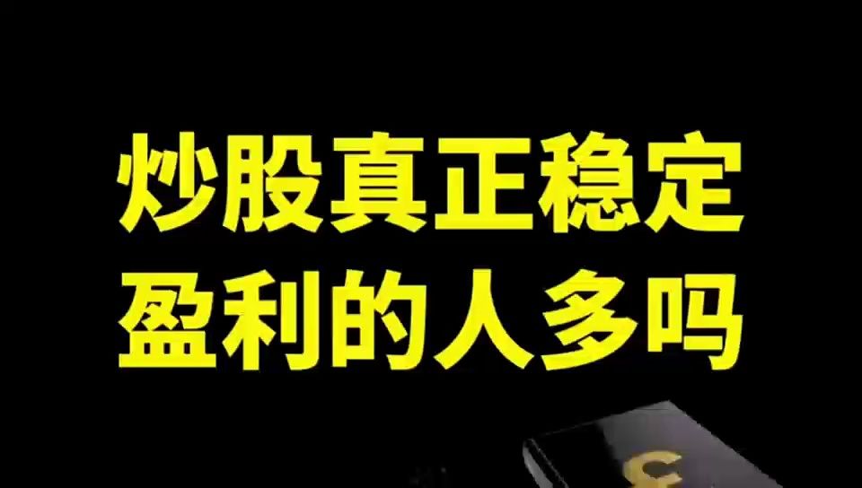 炒股真的可以赚钱吗?十六年老股民的肺腑之言,仅分享一次哔哩哔哩bilibili