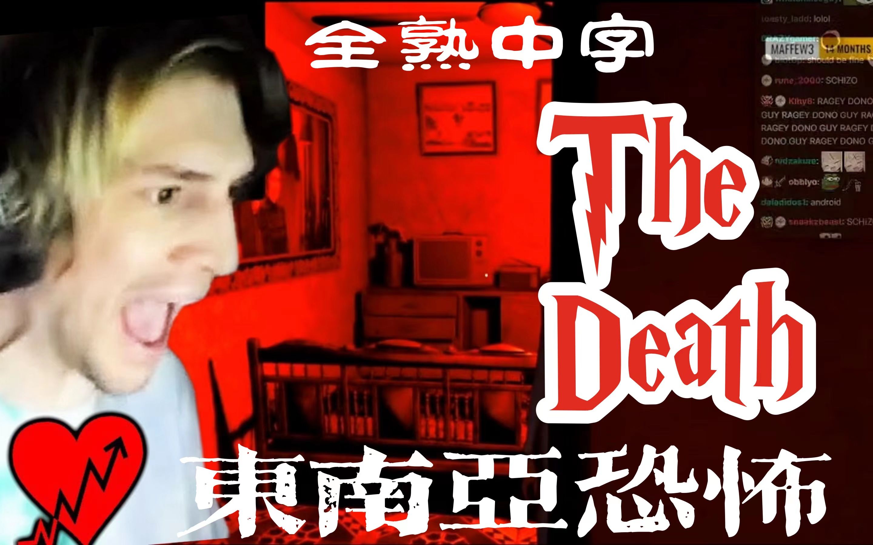 [图]【全熟中字】xQc心率爆表玩越南民俗恐怖游戏《The Death | Thần Trùng》实况（上）