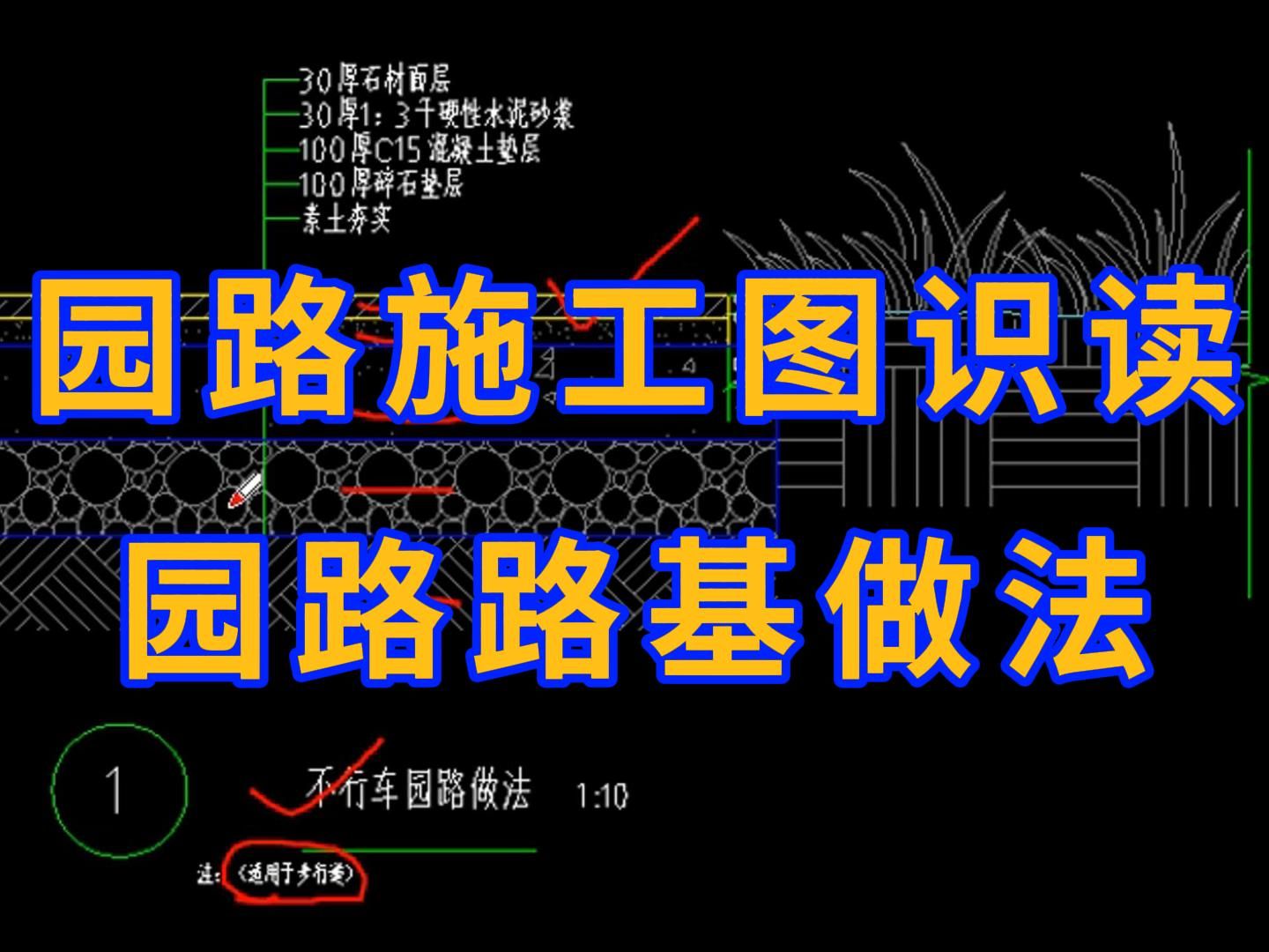 [图]园林景观园路施工图识读/园路路基做法详解/快速带你入门园林预算/园林造价培训/园林识图怎么看/造价入门零基础学园林工程识图