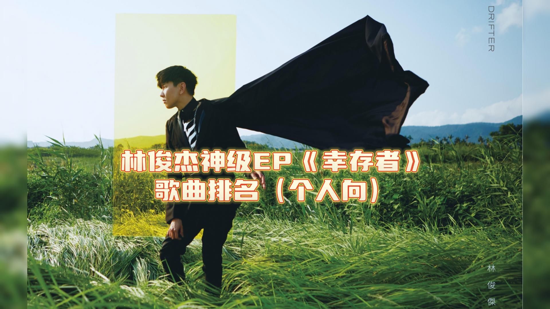 林俊杰神级ep《幸存者》歌曲排名(个人向)